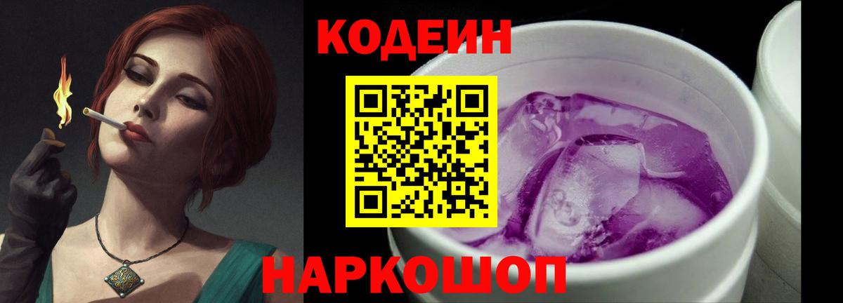 Codein напиток Lean (лин)  Вход с VPN  Кодеин Purple Drank  Томск 